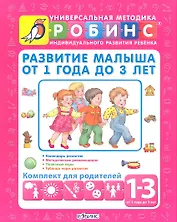 Развитие малыша от 1 года до 3 лет. Комплект для родителей