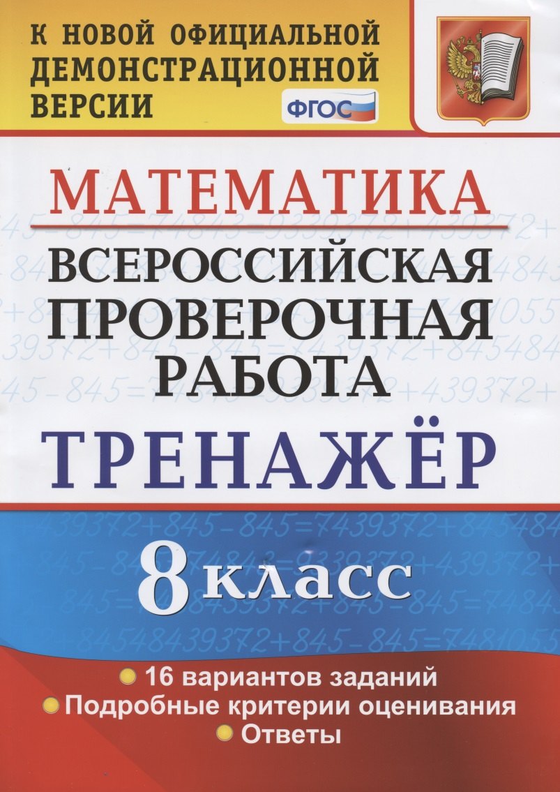 

Всероссийская проверочная работа. Тренажер по математике. 8 класс
