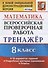 Всероссийская проверочная работа. Тренажер по математике. 8 класс - 0