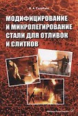 Модифицирование и микролегирование стали для отливок и слитков - 0