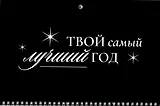 Календарь квартальный 2026г 297*695 "Твой самый лучший год" настенный, трёхблочный, спираль