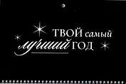 Календарь квартальный 2026г 297*695 "Твой самый лучший год" настенный, трёхблочный, спираль