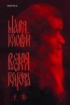 Русская Голгофа