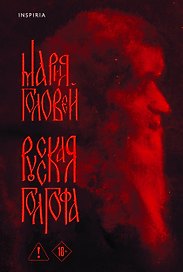 Русская Голгофа