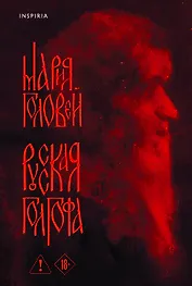 Русская Голгофа