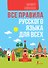 Все правила русского языка для всех - 0