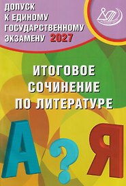 Допуск к Единому государственному экзамену 2027. Итоговое сочинение по литературе. 10-11 классы