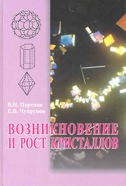 ФИЗМАТЛИТ  Портнов Возникновение и рост кристаллов. Учебное пособие для вузов