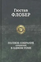 Полное собрание сочинений в одном томе