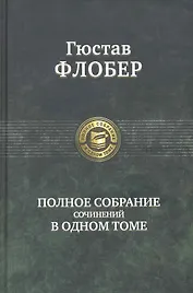 Полное собрание сочинений в одном томе