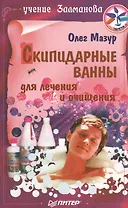Скипидарные ванны для лечения и очищения. Учение Залманова.  2-е изд