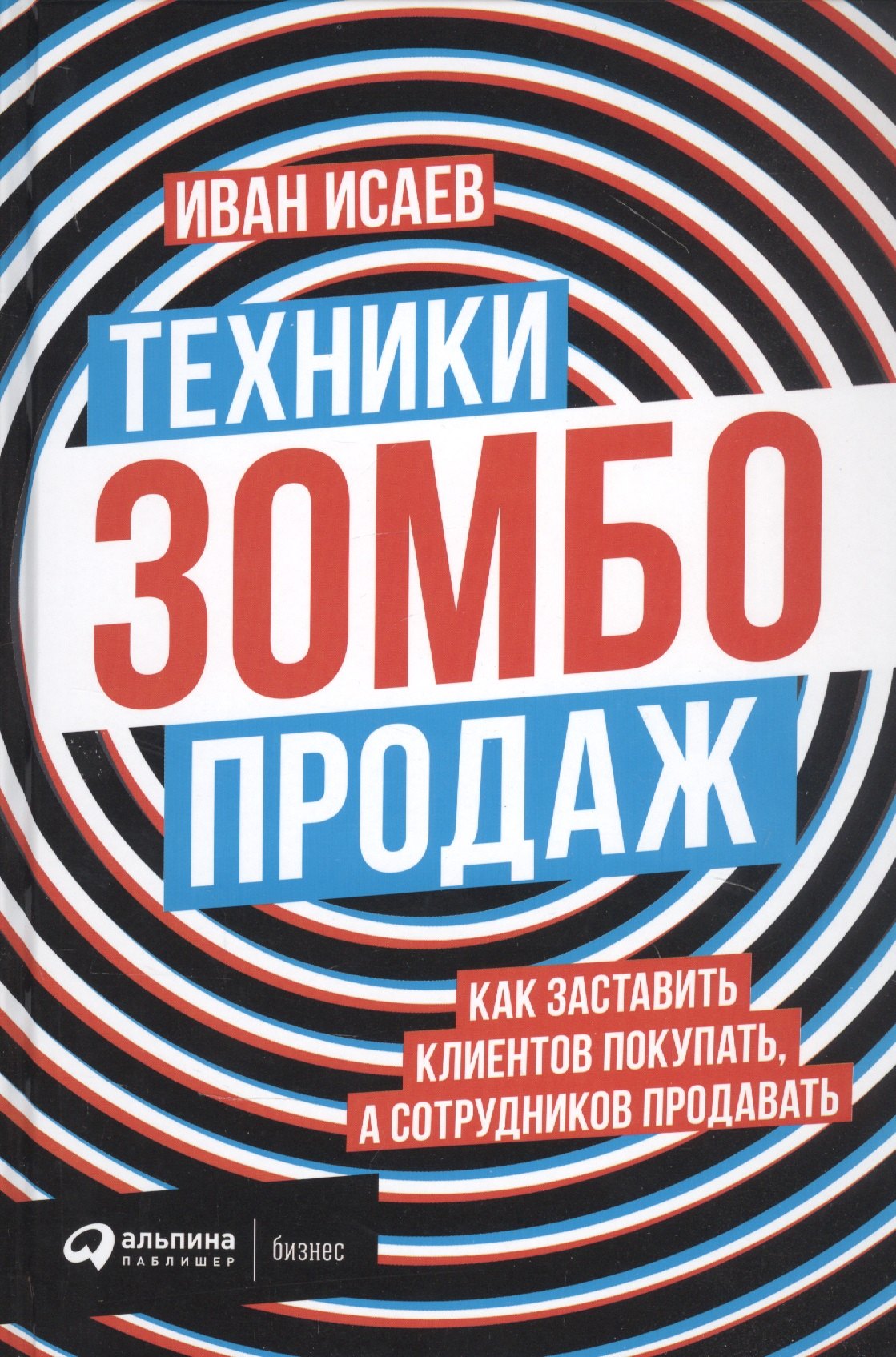 

Техники зомбо-продаж. Как заставить клиентов покупать, а сотрудников продавать