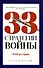 Комплект из 3-х книг: 24 закона обольщения для достижения власти. 33 стратегии войны. 48 законов власти - 2