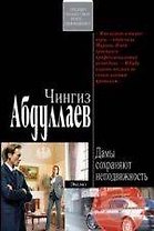 Дамы сохраняют неподвижность (черн) (мягк). Абдуллаев Ч. (Эксмо)