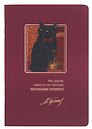 Записная книжка «Мастер и Маргарита. Не шалю, никого не трогаю» А6, 24 листа в клетку, скрепка, Bookvalno
