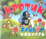Кротик. Альбом наклеек