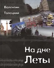 На дне Леты