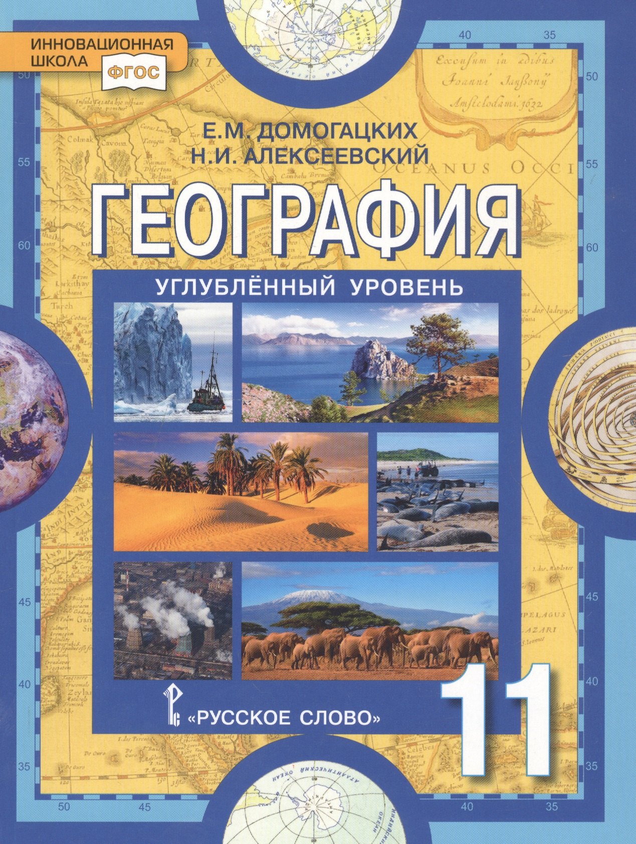 

География. Науки о Земле. 11 класс. Углубленный уровень. Учебник