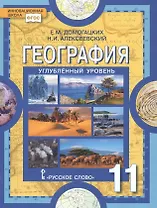 География. Науки о Земле. 11 класс. Углубленный уровень. Учебник
