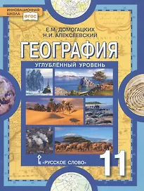 География. Науки о Земле. 11 класс. Углубленный уровень. Учебник