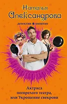 Актриса погорелого театра, или Укрощение свекрови: роман