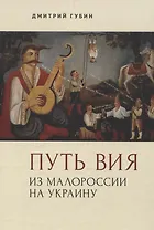 Путь Вия. Из Малороссии на Украину