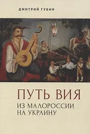Путь Вия. Из Малороссии на Украину