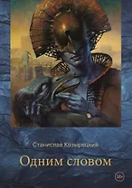 Одним словом. Сборник стихотворений