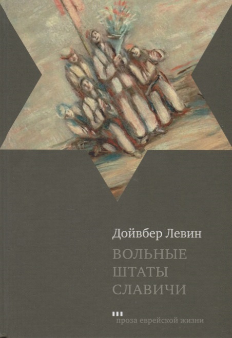 Обложка книги «Вольные штаты Славичи: повесть»