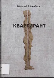 Квартирант