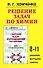 Решение задач по химии, 8-11 классы: Решения, методики, советы - 0