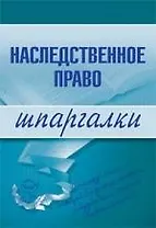 Наследственное право. Шпаргалки