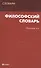 Философский словарь - 1