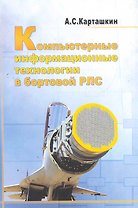 Компьютерные информационные технологии в бортовой РЛС.