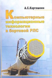 Компьютерные информационные технологии в бортовой РЛС.