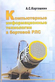 Компьютерные информационные технологии в бортовой РЛС.