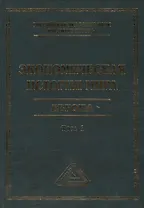 Экономическая история мира. Европа. Т. 1, 3-е изд.(изд:3)