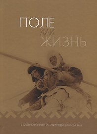 Поле как жизнь: К 60-летию Северной экспедиции ИЭА РАН