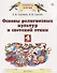 Основы религиозных культур и светской этики. 4 класс. Учебник - 0