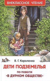 Дети подземелья. По повести "В дурном обществе"