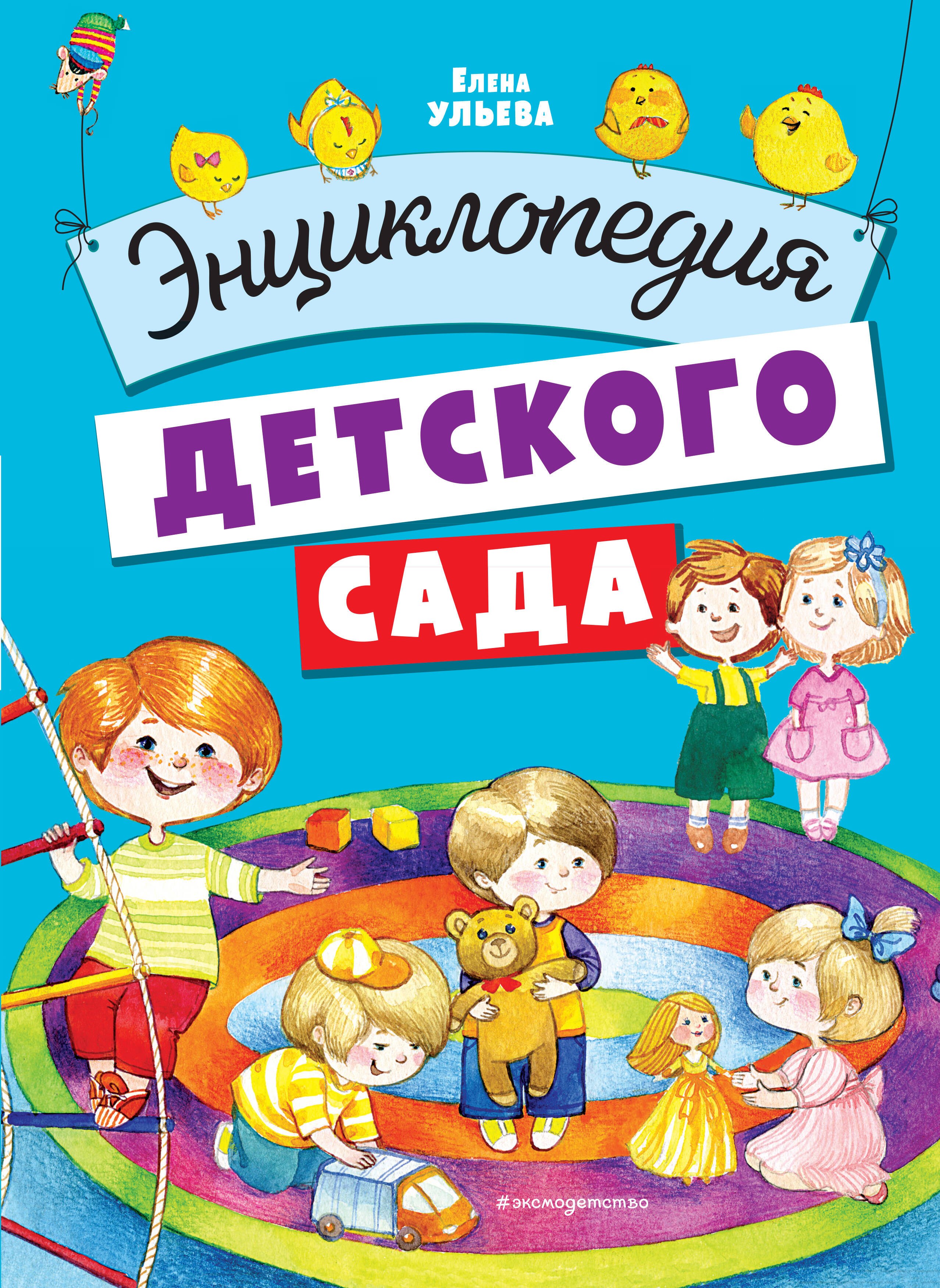 

Энциклопедия детского сада