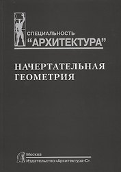 Начертательная геометрия