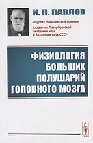 Физиология больших полушарий головного мозга