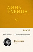 Собрание сочинений Дины Рубиной. Том 6 - 0
