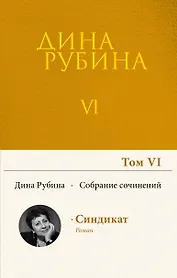 Собрание сочинений Дины Рубиной. Том 6