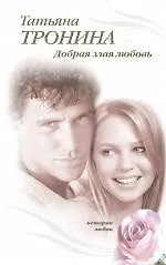 Добрая злая любовь : роман