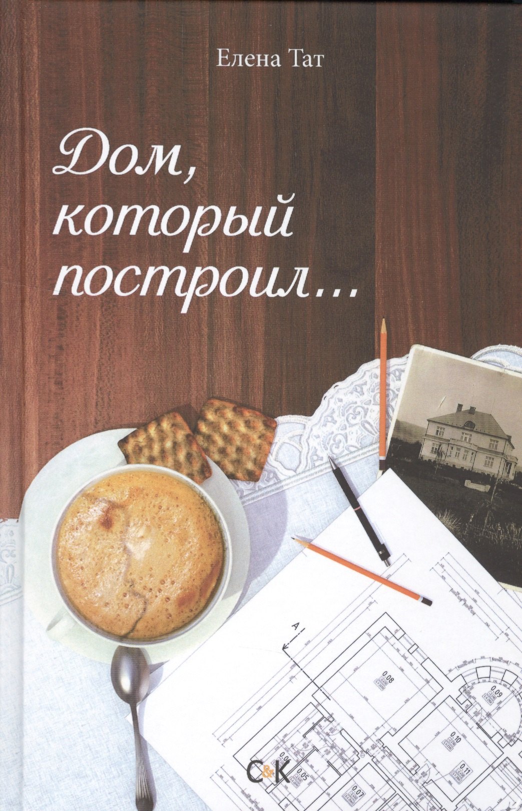 

Дом, который построил….