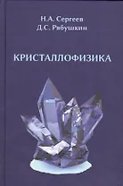 Кристаллофизика: монография
