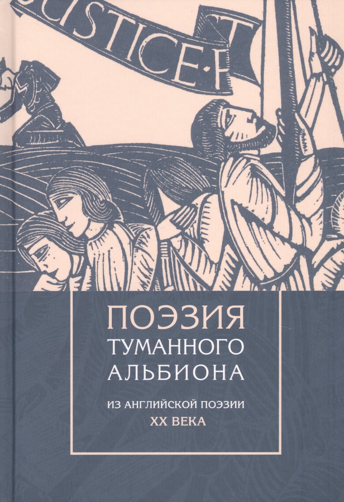 

Поэзия туманного Альбиона. Из английской поэзии XX века