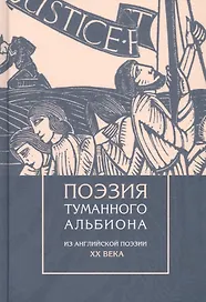Поэзия туманного Альбиона. Из английской поэзии XX века